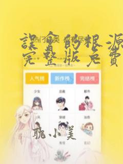 误会的根源漫画完整版免费观看