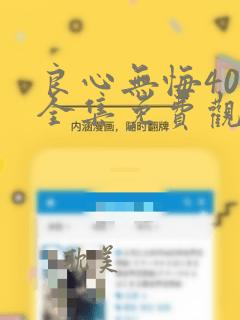 良心无悔40集全集免费观看第一季