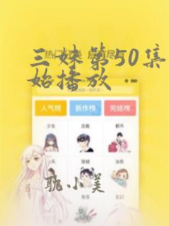 三妹第50集开始播放