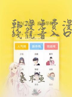 韩漫免费漫画在线观看入口