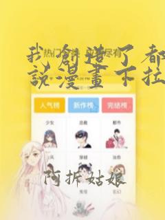 我创造了都市传说漫画下拉式