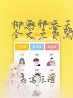 柳无邪吞天神鼎全文免费阅读柳无邪