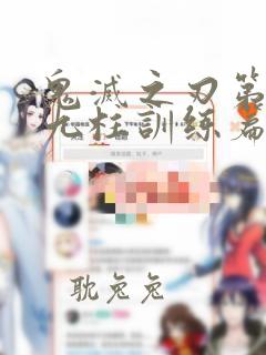 鬼灭之刃第四季九柱训练篇第9集解析