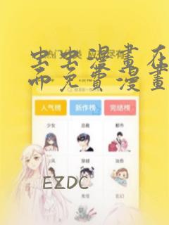 虫虫漫画在线页面免费漫画入口页面下