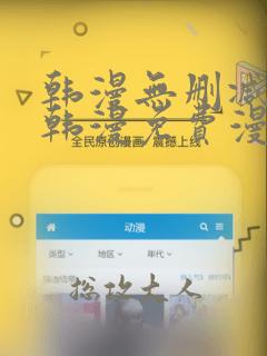 韩漫无删减无遮韩漫免费漫画在线阅读