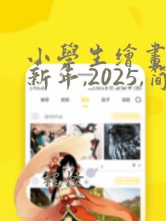 小学生绘画作品新年,2025,简单的蛇