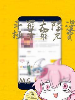 斗罗大陆漫画终极斗罗免费