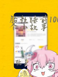 胎教睡前100个小故事