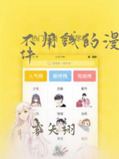 不用钱的漫画软件