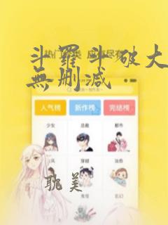 斗罗斗破大合集无删减