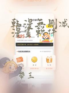 韩漫无删减免费漫画软件