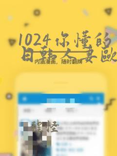 1024你懂的日韩人妻欧美高清免费