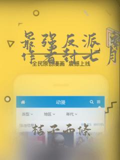 最强反派 系统作者封七月txt