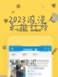 2023国漫人气排行榜