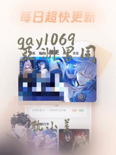 gay1069亚洲男同