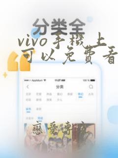 vivo手机上可以免费看动漫的软件