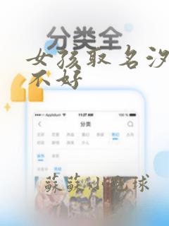 女孩取名汐字好不好