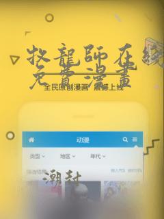 牧龙师在线观看免费漫画