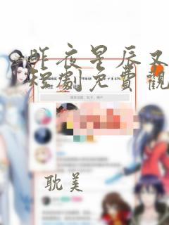 昨夜星辰又逢君短剧免费观看完整版