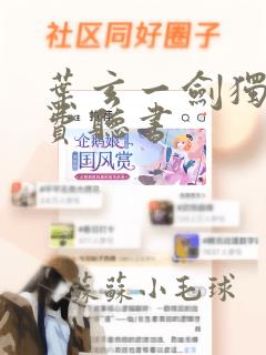 叶玄一剑独尊免费听书