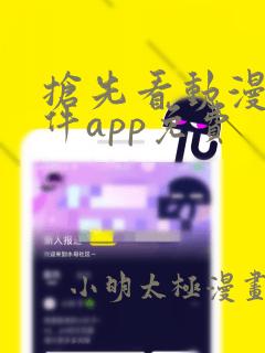 抢先看动漫的软件app免费