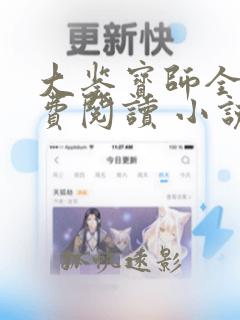 大鉴宝师全文免费阅读 小说