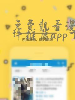 免费观看漫画软件推荐app下载