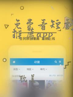 免费看短剧软件推荐app