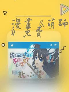 漫画《萌师在上》免费