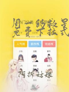 周一的救星漫画免费下拉式