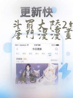 斗罗大陆2绝世唐门漫漫画