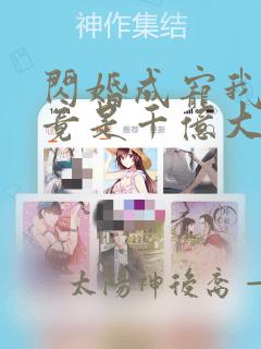 闪婚成宠我老公竟是千亿大佬