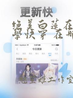 绝美白莲在线教学快穿 在哪里看