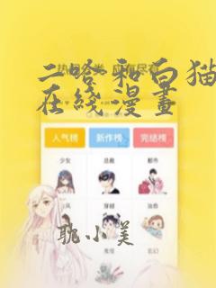 二哈和白猫师尊在线漫画