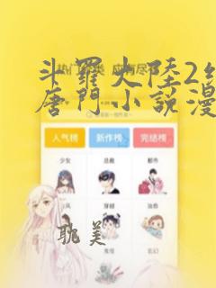 斗罗大陆2绝世唐门小说漫画