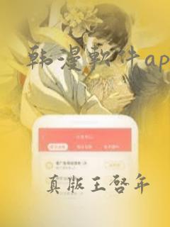 韩漫软件app