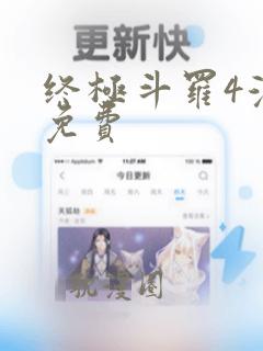 终极斗罗4漫画免费