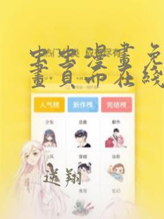 虫虫漫画免费漫画页面在线看漫画免费观看