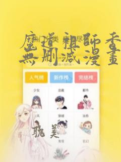 魔道祖师香炉篇无删减漫画