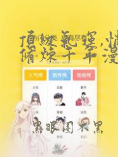 顶级气运,悄悄修炼千年漫画免费阅读