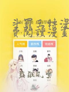 斗罗玉转漫画免费阅读漫画网站