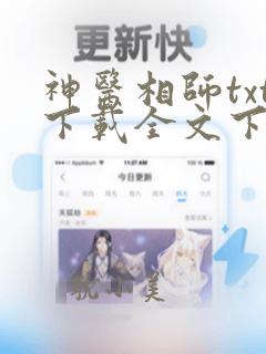 神医相师txt下载全文下载