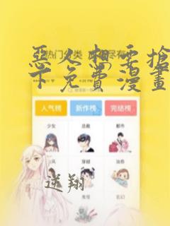 恶人想要抢救一下免费漫画全集在线观看