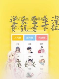 逆天至尊漫画免费观看下拉式漫画