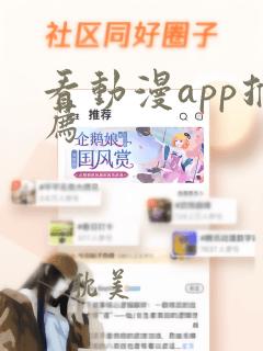 看动漫app推荐