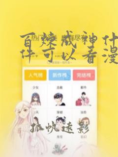 百炼成神什么软件可以看漫画免费