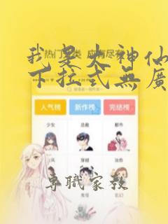 我是大神仙漫画下拉式无广告