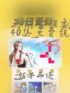 无间电视剧全集40集免费观看