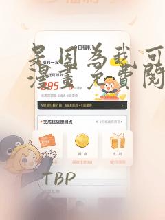 是因为我可爱吗漫画免费阅读