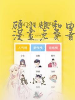 顾小姐和曲小姐漫画免费看软件